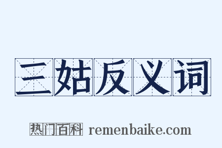 三姑反义词是什么意思的图片